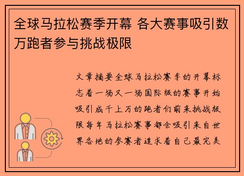 全球马拉松赛季开幕 各大赛事吸引数万跑者参与挑战极限