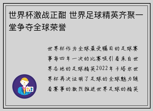 世界杯激战正酣 世界足球精英齐聚一堂争夺全球荣誉