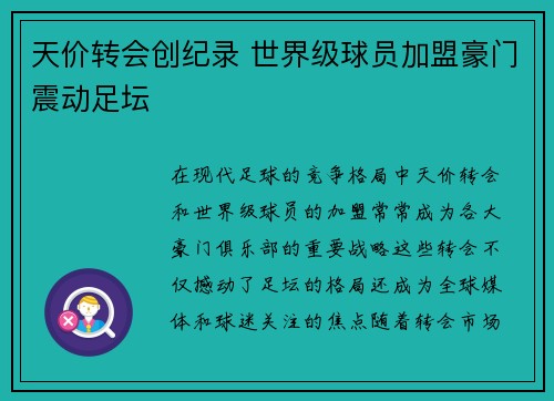 天价转会创纪录 世界级球员加盟豪门震动足坛