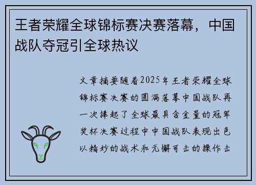 王者荣耀全球锦标赛决赛落幕，中国战队夺冠引全球热议