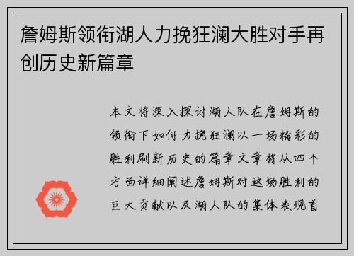 詹姆斯领衔湖人力挽狂澜大胜对手再创历史新篇章