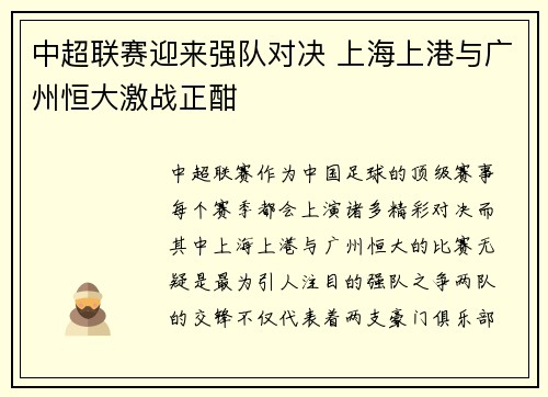 中超联赛迎来强队对决 上海上港与广州恒大激战正酣