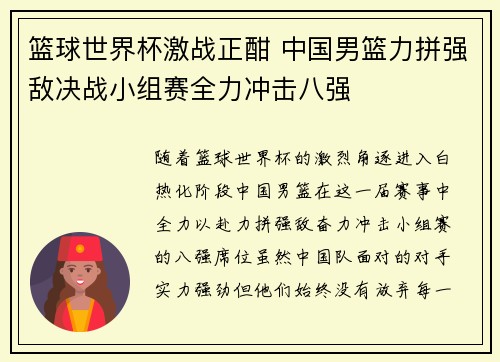篮球世界杯激战正酣 中国男篮力拼强敌决战小组赛全力冲击八强