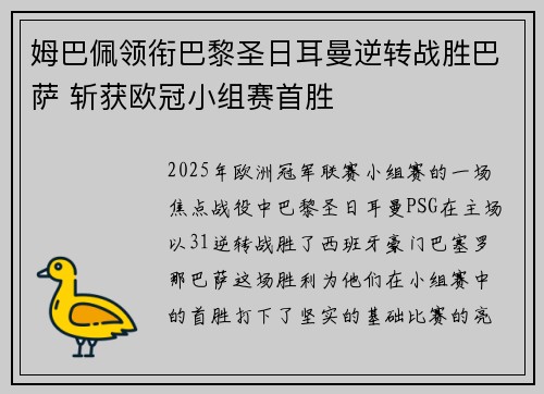 姆巴佩领衔巴黎圣日耳曼逆转战胜巴萨 斩获欧冠小组赛首胜