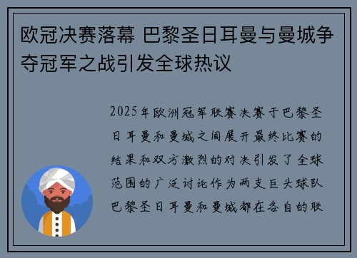欧冠决赛落幕 巴黎圣日耳曼与曼城争夺冠军之战引发全球热议