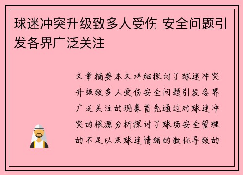 球迷冲突升级致多人受伤 安全问题引发各界广泛关注