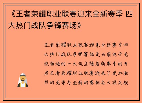 《王者荣耀职业联赛迎来全新赛季 四大热门战队争锋赛场》
