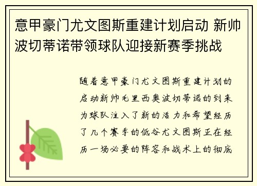 意甲豪门尤文图斯重建计划启动 新帅波切蒂诺带领球队迎接新赛季挑战