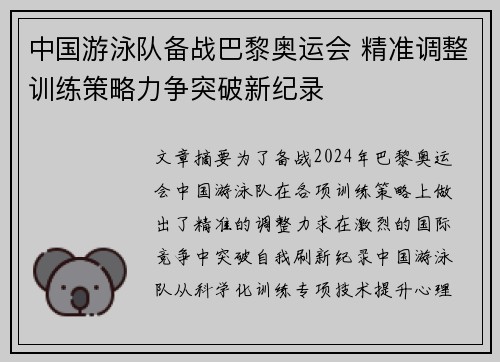 中国游泳队备战巴黎奥运会 精准调整训练策略力争突破新纪录