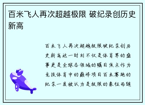 百米飞人再次超越极限 破纪录创历史新高
