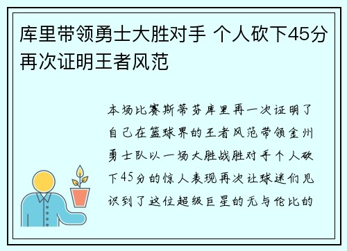 库里带领勇士大胜对手 个人砍下45分再次证明王者风范