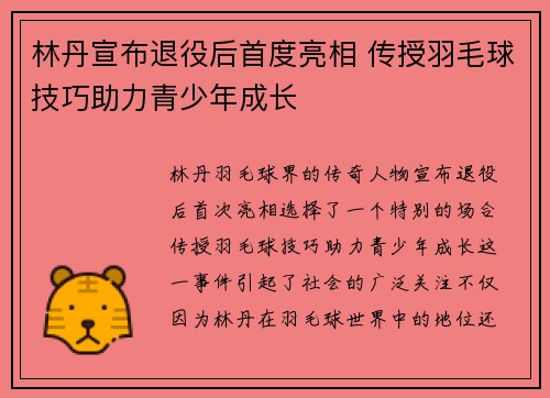 林丹宣布退役后首度亮相 传授羽毛球技巧助力青少年成长