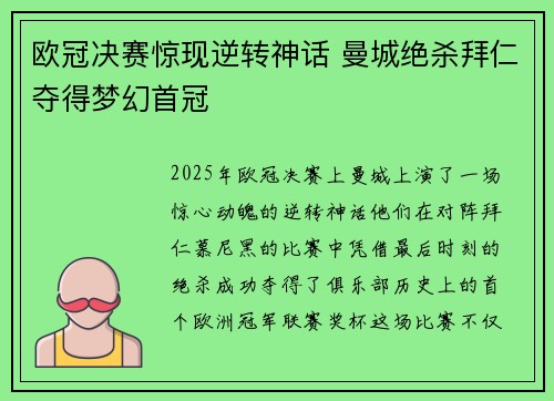 欧冠决赛惊现逆转神话 曼城绝杀拜仁夺得梦幻首冠