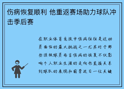 伤病恢复顺利 他重返赛场助力球队冲击季后赛