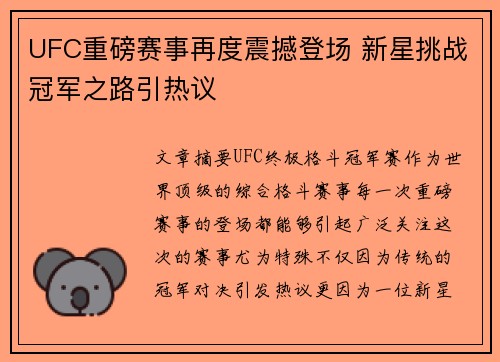 UFC重磅赛事再度震撼登场 新星挑战冠军之路引热议