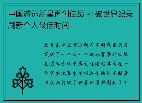 中国游泳新星再创佳绩 打破世界纪录刷新个人最佳时间