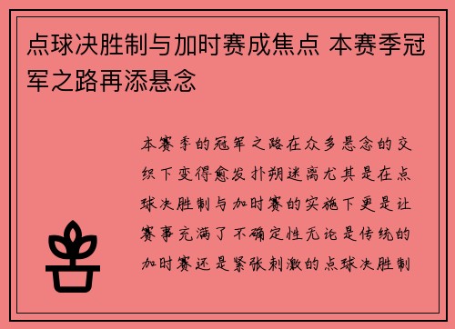 点球决胜制与加时赛成焦点 本赛季冠军之路再添悬念