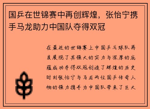 国乒在世锦赛中再创辉煌，张怡宁携手马龙助力中国队夺得双冠
