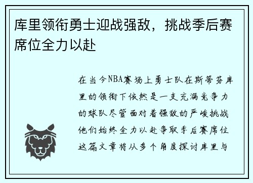 库里领衔勇士迎战强敌，挑战季后赛席位全力以赴