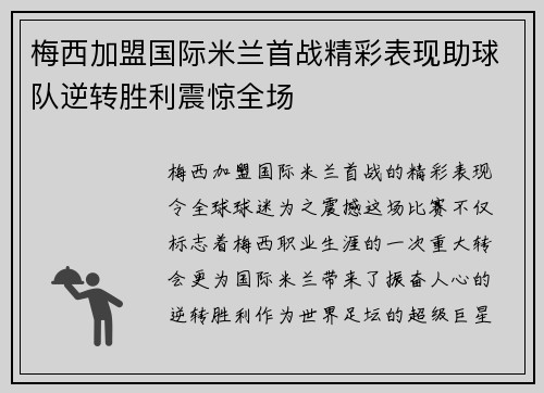 梅西加盟国际米兰首战精彩表现助球队逆转胜利震惊全场