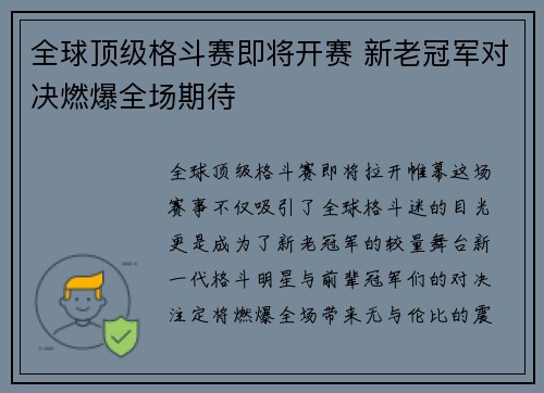 全球顶级格斗赛即将开赛 新老冠军对决燃爆全场期待
