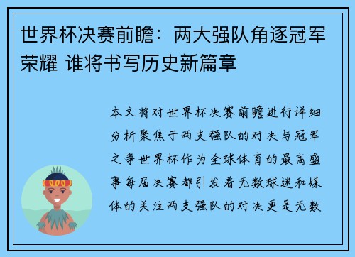 世界杯决赛前瞻：两大强队角逐冠军荣耀 谁将书写历史新篇章