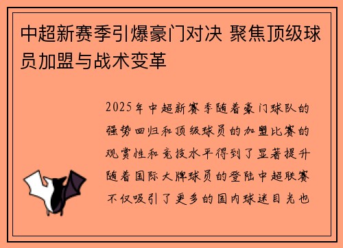 中超新赛季引爆豪门对决 聚焦顶级球员加盟与战术变革