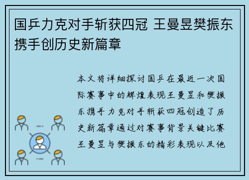 国乒力克对手斩获四冠 王曼昱樊振东携手创历史新篇章