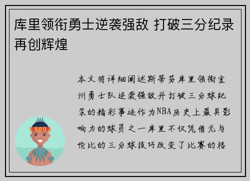库里领衔勇士逆袭强敌 打破三分纪录再创辉煌