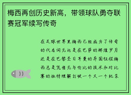 梅西再创历史新高，带领球队勇夺联赛冠军续写传奇
