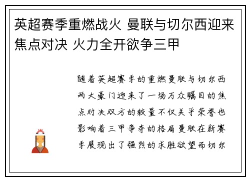 英超赛季重燃战火 曼联与切尔西迎来焦点对决 火力全开欲争三甲