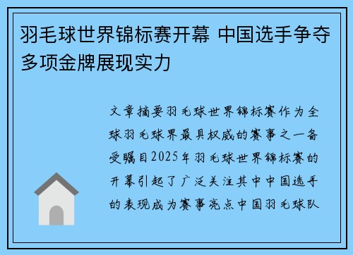 羽毛球世界锦标赛开幕 中国选手争夺多项金牌展现实力