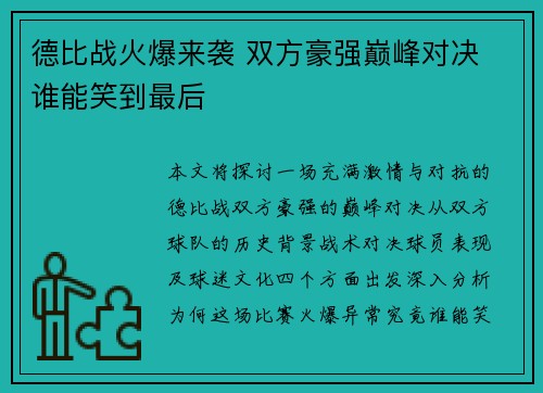 德比战火爆来袭 双方豪强巅峰对决 谁能笑到最后