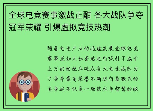 全球电竞赛事激战正酣 各大战队争夺冠军荣耀 引爆虚拟竞技热潮