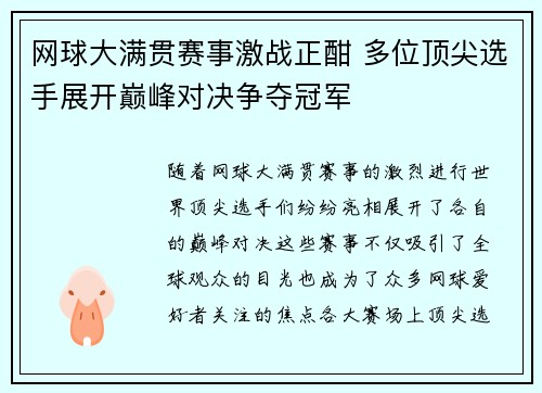 网球大满贯赛事激战正酣 多位顶尖选手展开巅峰对决争夺冠军