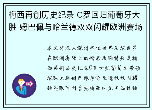 梅西再创历史纪录 C罗回归葡萄牙大胜 姆巴佩与哈兰德双双闪耀欧洲赛场