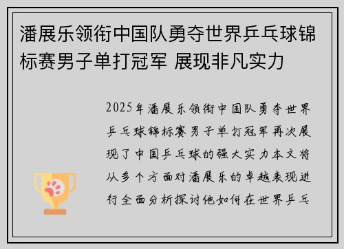 潘展乐领衔中国队勇夺世界乒乓球锦标赛男子单打冠军 展现非凡实力