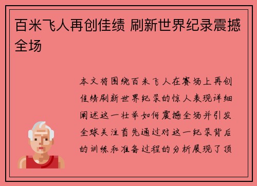 百米飞人再创佳绩 刷新世界纪录震撼全场