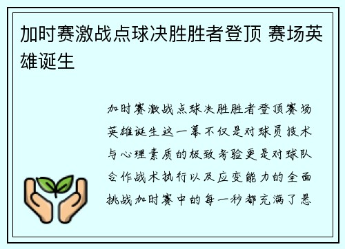 加时赛激战点球决胜胜者登顶 赛场英雄诞生