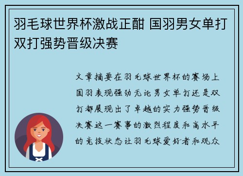 羽毛球世界杯激战正酣 国羽男女单打双打强势晋级决赛