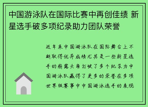 中国游泳队在国际比赛中再创佳绩 新星选手破多项纪录助力团队荣誉