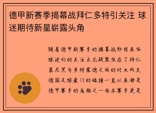 德甲新赛季揭幕战拜仁多特引关注 球迷期待新星崭露头角