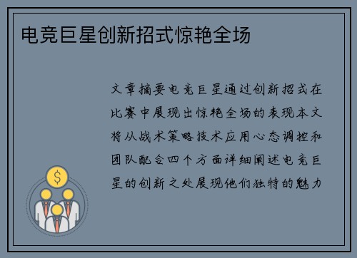 电竞巨星创新招式惊艳全场