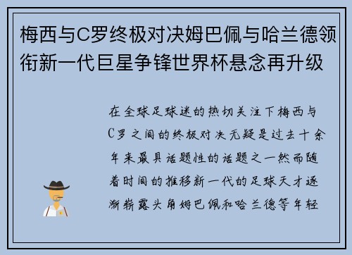 梅西与C罗终极对决姆巴佩与哈兰德领衔新一代巨星争锋世界杯悬念再升级