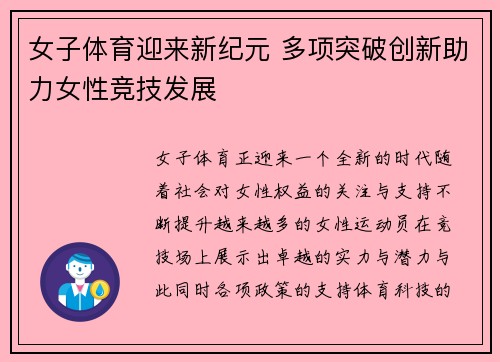 女子体育迎来新纪元 多项突破创新助力女性竞技发展