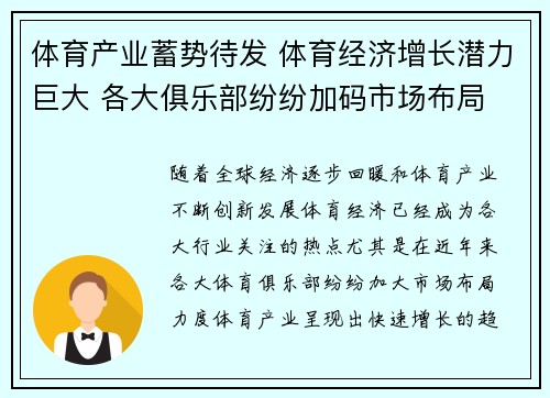 体育产业蓄势待发 体育经济增长潜力巨大 各大俱乐部纷纷加码市场布局