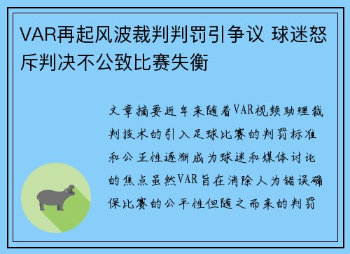 VAR再起风波裁判判罚引争议 球迷怒斥判决不公致比赛失衡
