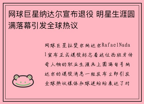 网球巨星纳达尔宣布退役 明星生涯圆满落幕引发全球热议