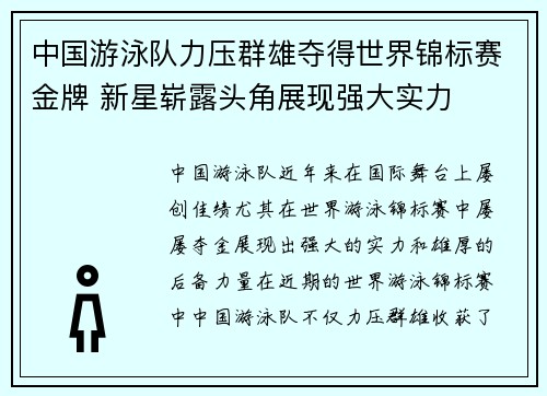 中国游泳队力压群雄夺得世界锦标赛金牌 新星崭露头角展现强大实力