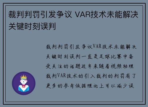 裁判判罚引发争议 VAR技术未能解决关键时刻误判